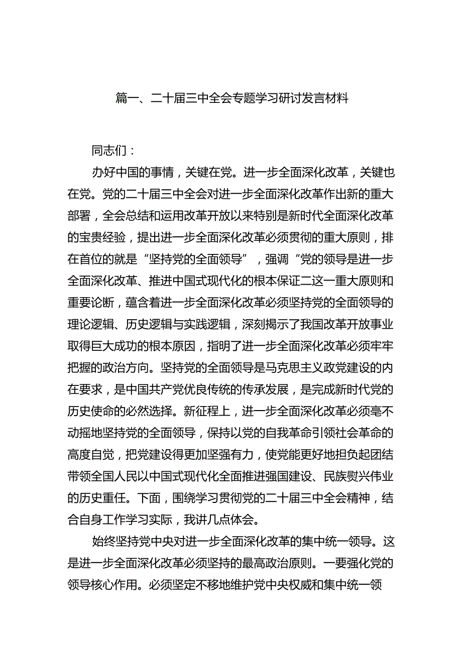 （15篇）二十三中全会专题学习研讨发言材料（详细版）.docx_第2页