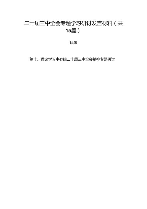 （15篇）二十三中全会专题学习研讨发言材料（详细版）.docx