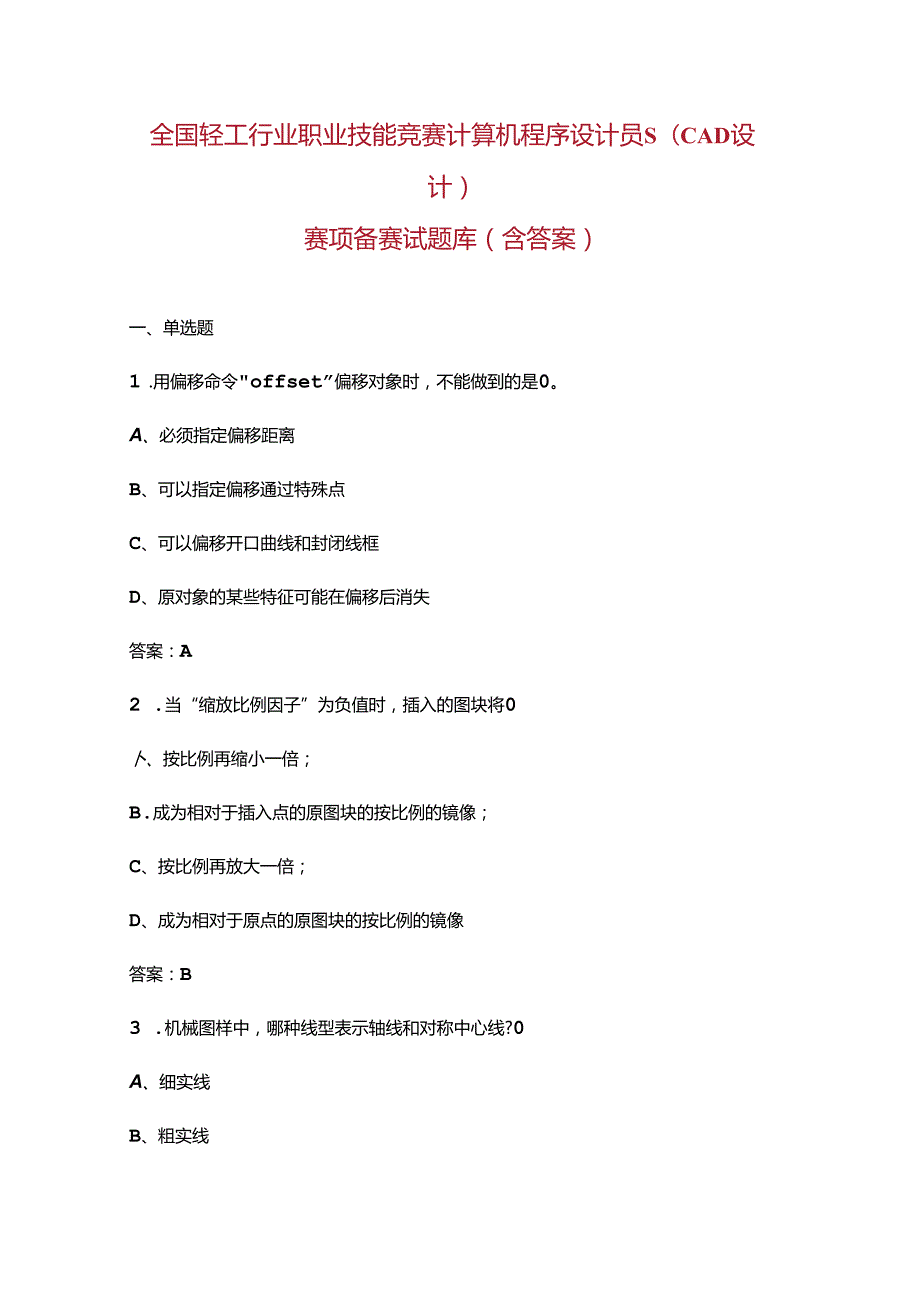全国轻工行业职业技能竞赛计算机程序设计员S（CAD设计）赛项备赛试题库（含答案）.docx_第1页