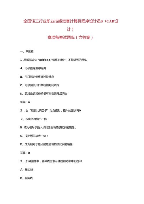 全国轻工行业职业技能竞赛计算机程序设计员S（CAD设计）赛项备赛试题库（含答案）.docx