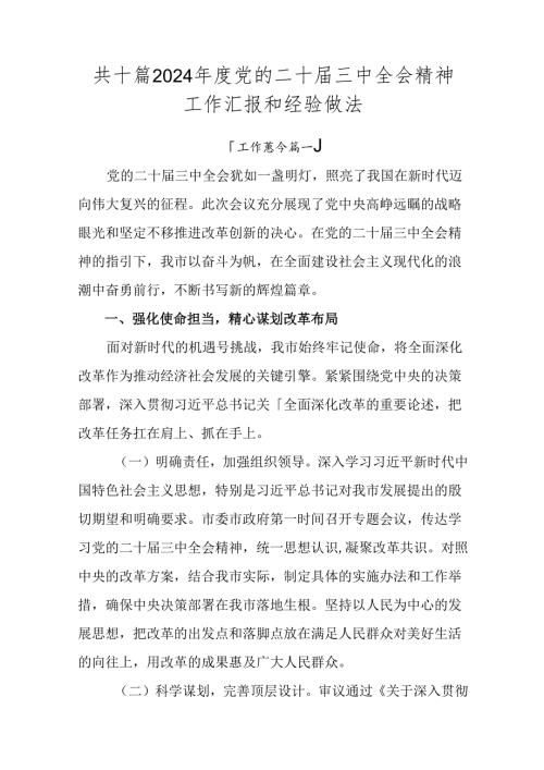 共十篇2024党的二十三中全会精神工作汇报和经验做法.docx