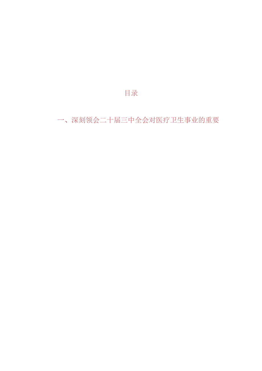 2024医院学习贯彻二十三中全会精神专题党课讲稿（精选）.docx_第1页