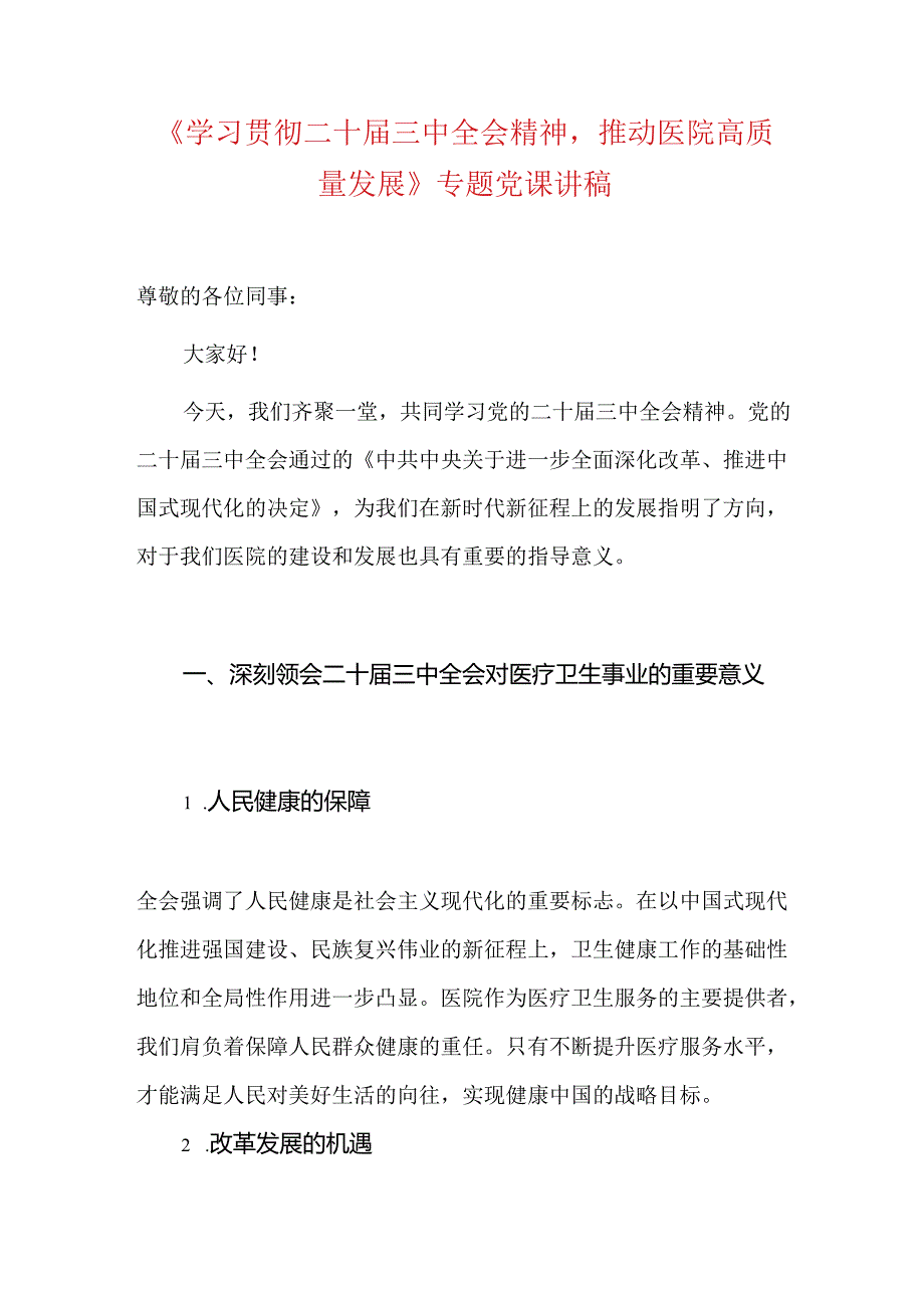 2024医院学习贯彻二十三中全会精神专题党课讲稿（精选）.docx_第2页
