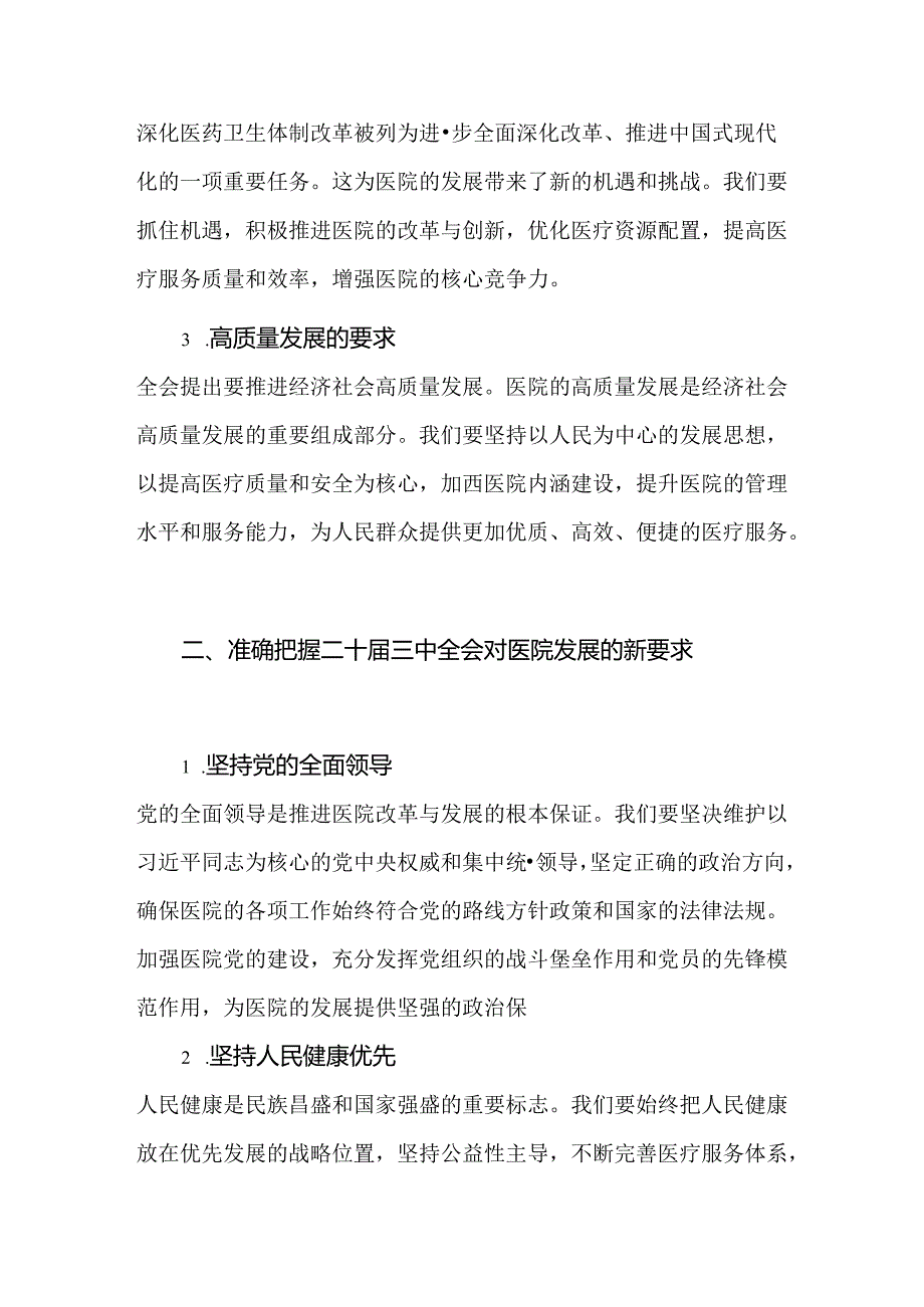 2024医院学习贯彻二十三中全会精神专题党课讲稿（精选）.docx_第3页