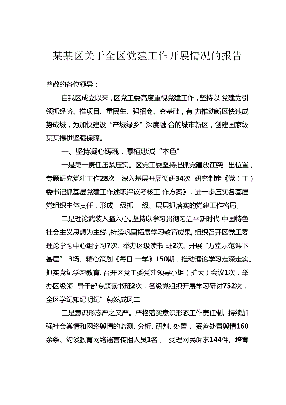 某某区关于全区党建工作开展情况的报告.docx