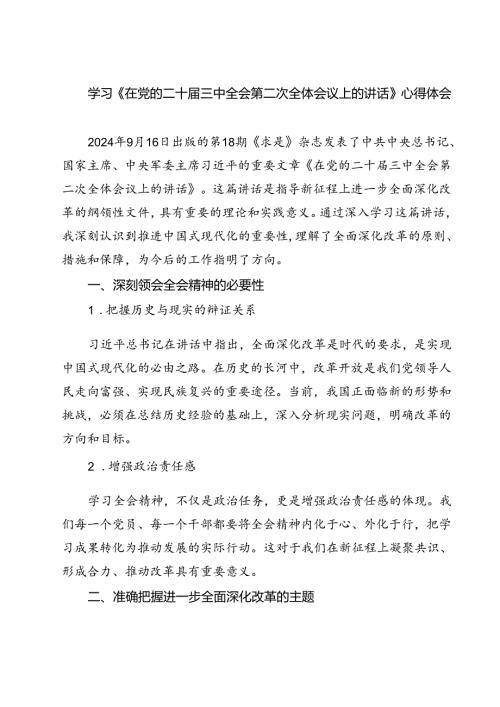 学习《在党的二十三中全会第二次全体会议上的讲话》心得体会(精选八篇).docx