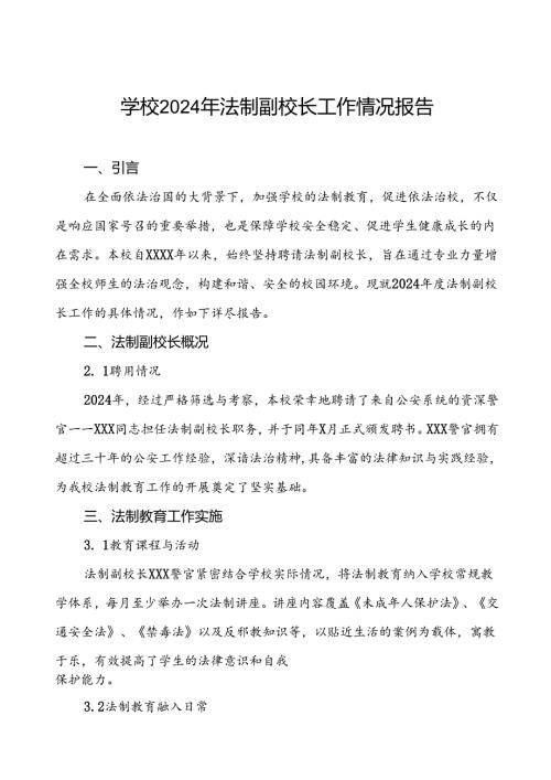 四篇学校2024年法治副校长工作总结.docx