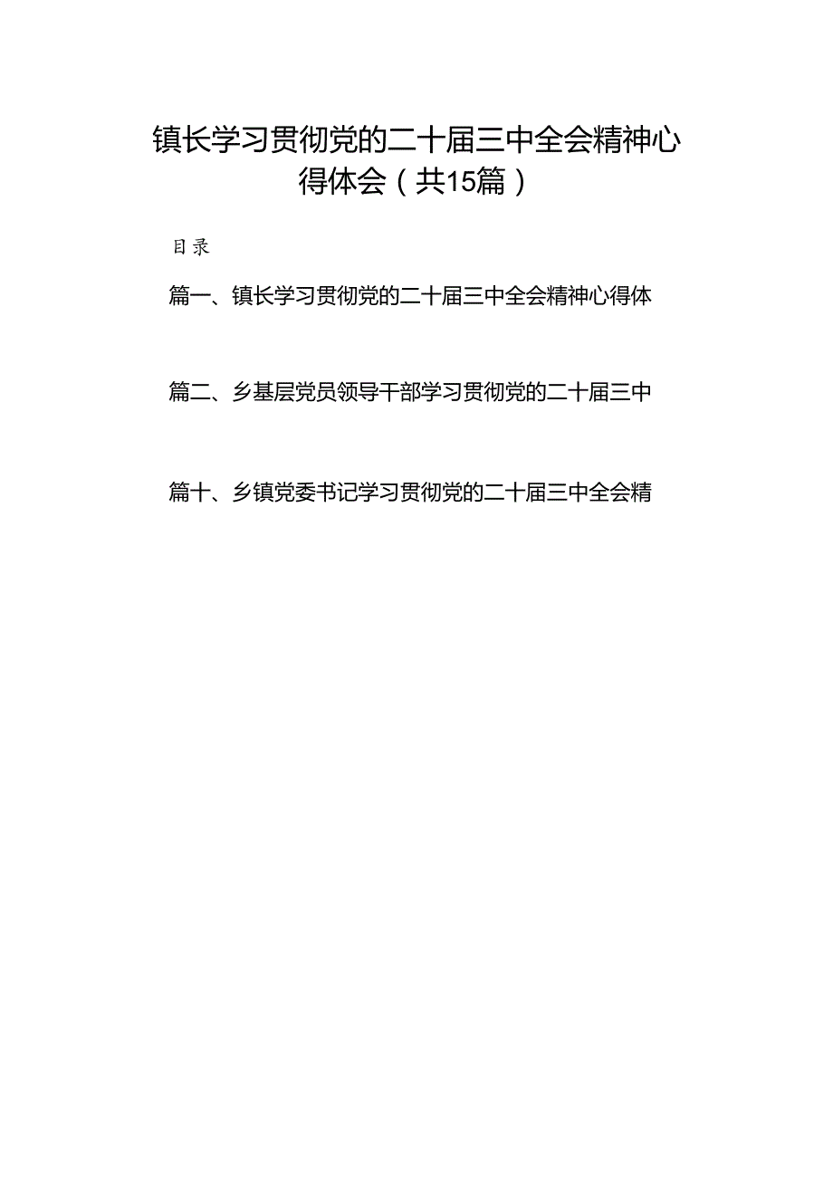 （15篇）镇长学习贯彻党的二十三中全会精神心得体会（详细版）.docx_第1页