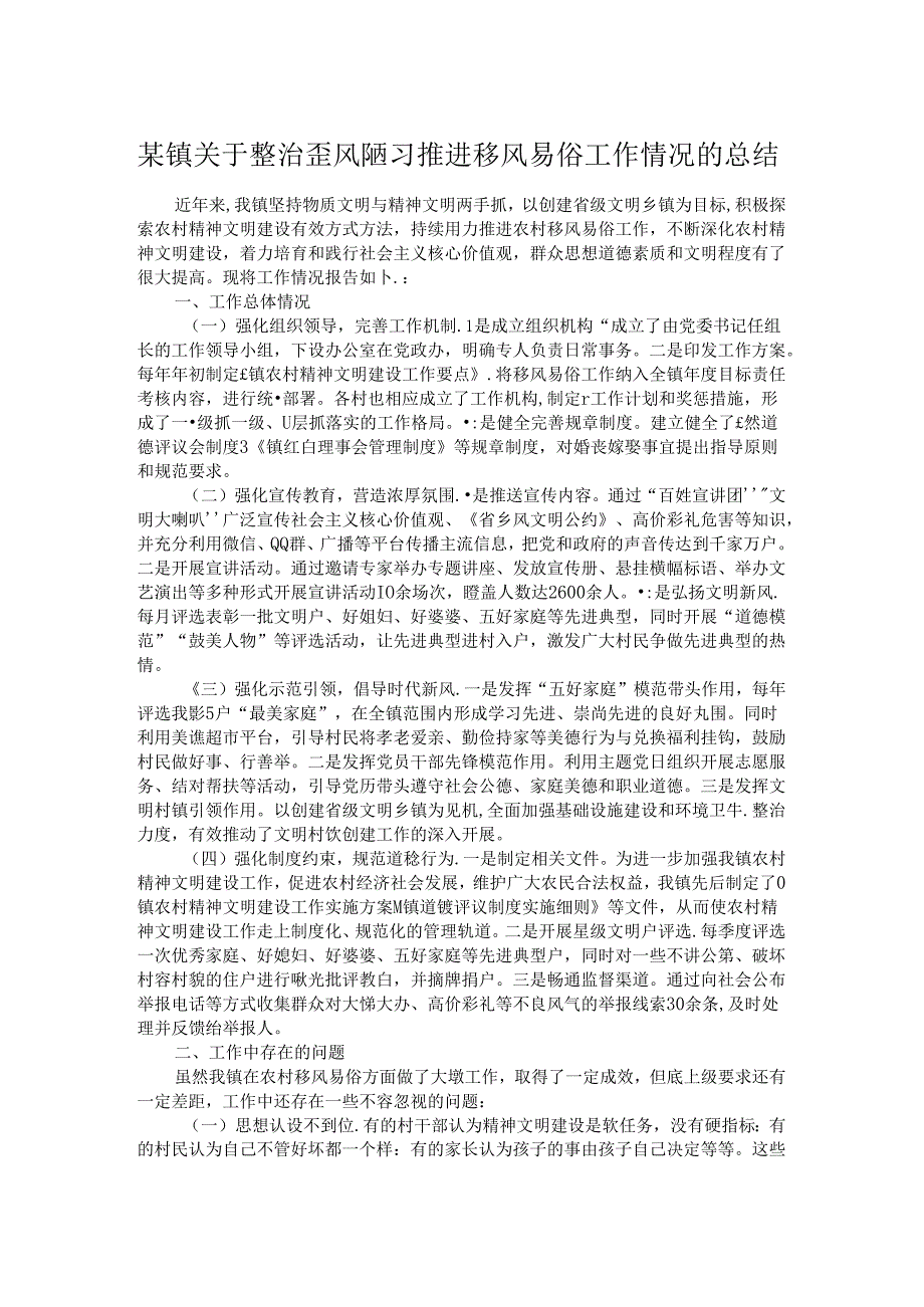 某镇关于整治歪风陋习推进移风易俗工作情况的总结.docx_第1页