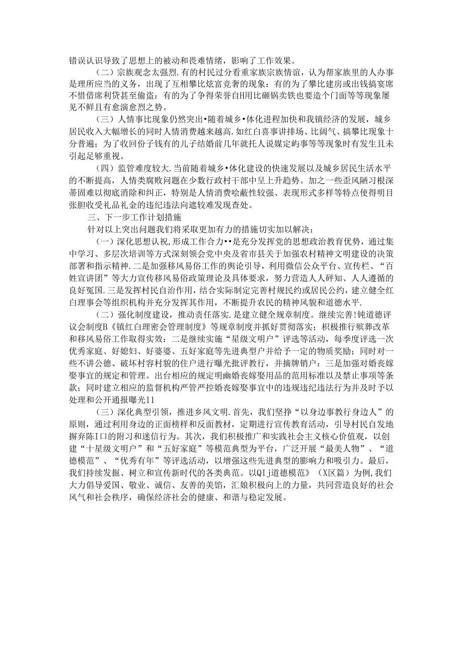 某镇关于整治歪风陋习推进移风易俗工作情况的总结.docx_第2页