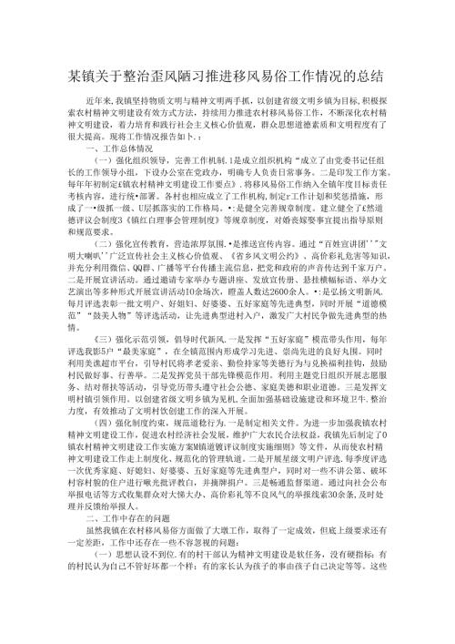 某镇关于整治歪风陋习推进移风易俗工作情况的总结.docx
