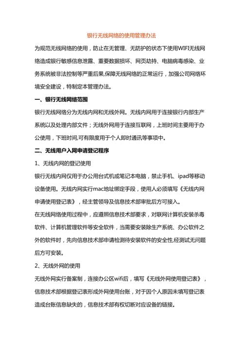 银行无线网络的使用管理办法.docx
