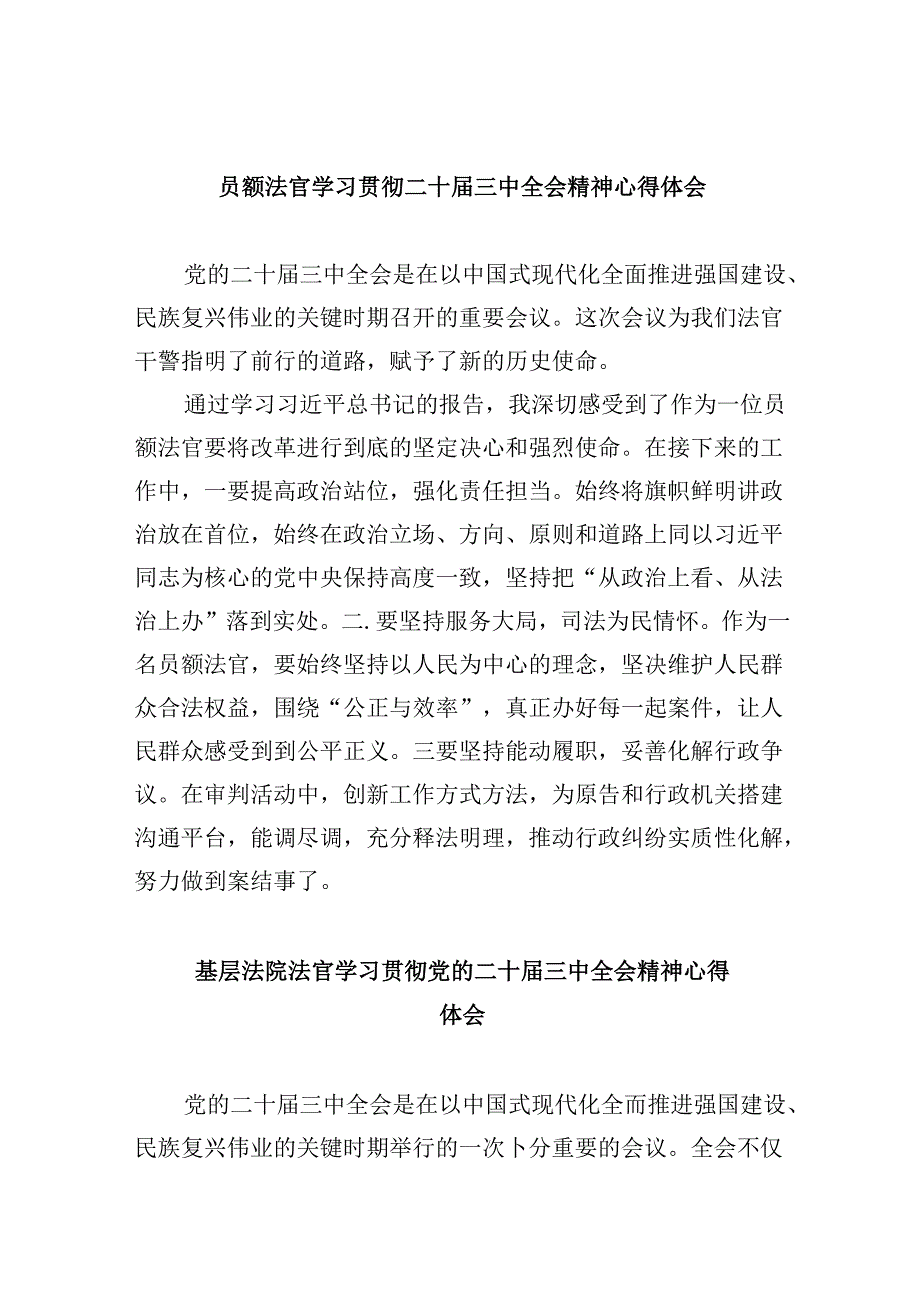 （11篇）员额法官学习贯彻二十三中全会精神心得体会（详细版）.docx_第1页