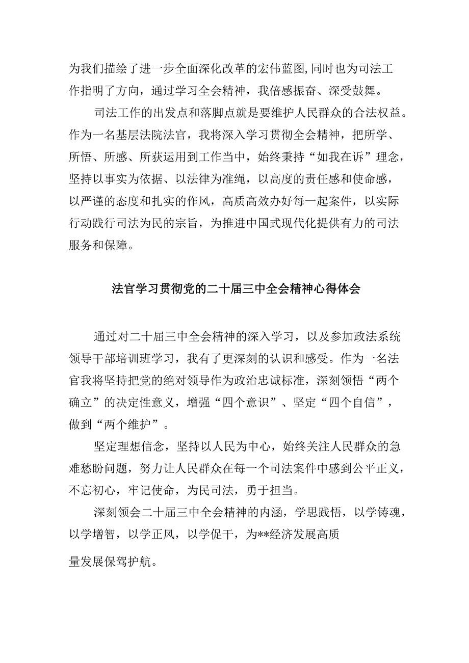 （11篇）员额法官学习贯彻二十三中全会精神心得体会（详细版）.docx_第2页