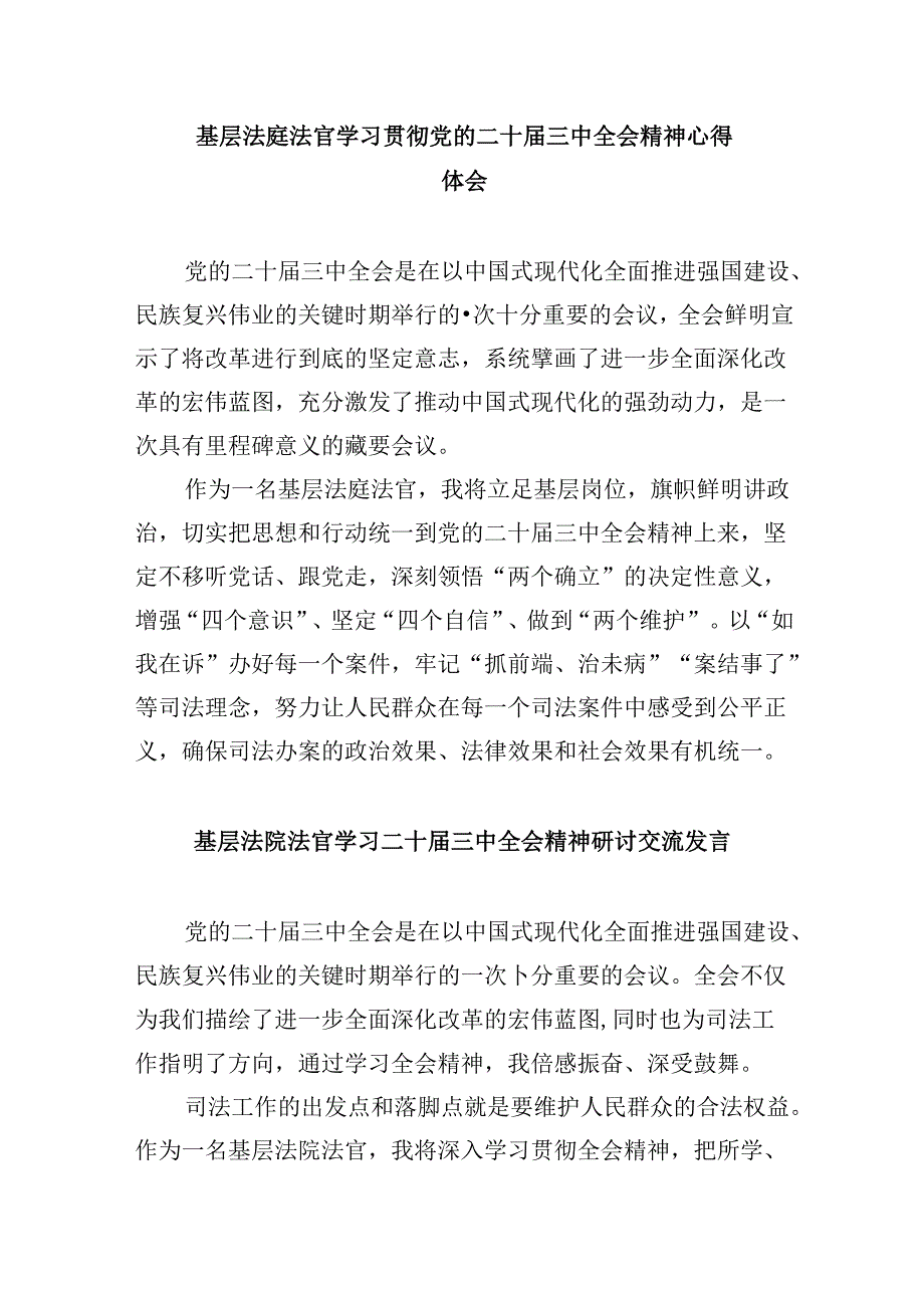 （11篇）员额法官学习贯彻二十三中全会精神心得体会（详细版）.docx_第3页