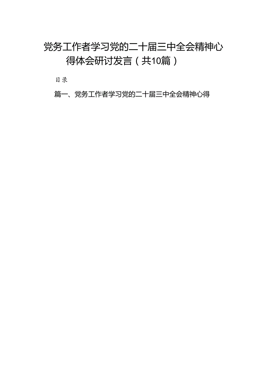 （10篇）党务工作者学习党的二十三中全会精神心得体会研讨发言（详细版）.docx_第1页