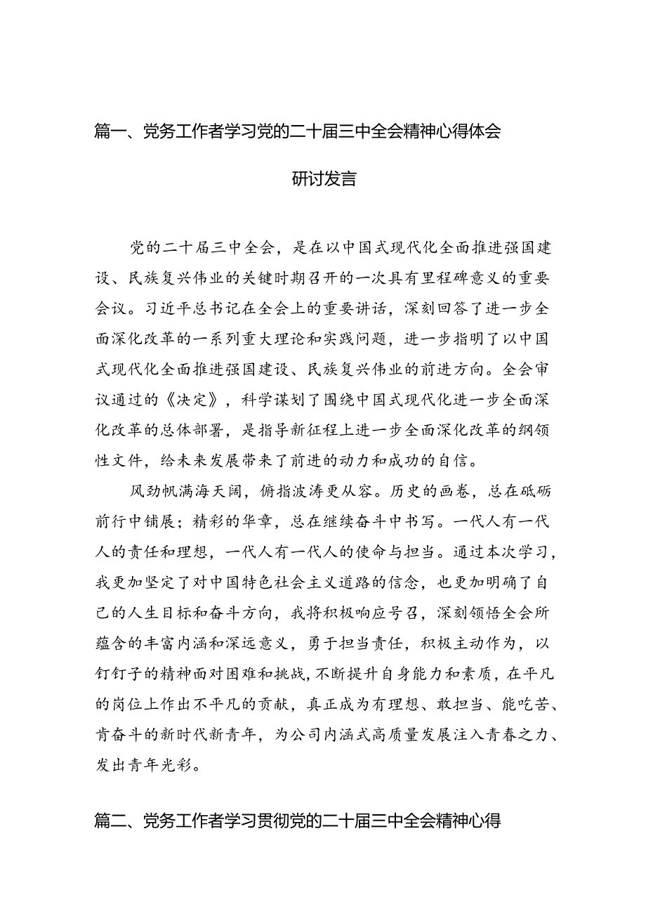 （10篇）党务工作者学习党的二十三中全会精神心得体会研讨发言（详细版）.docx_第2页