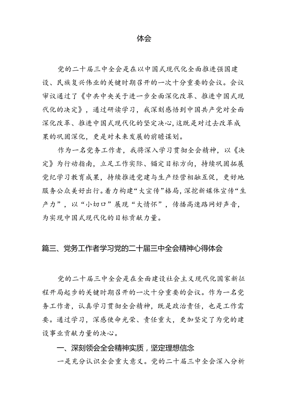 （10篇）党务工作者学习党的二十三中全会精神心得体会研讨发言（详细版）.docx_第3页
