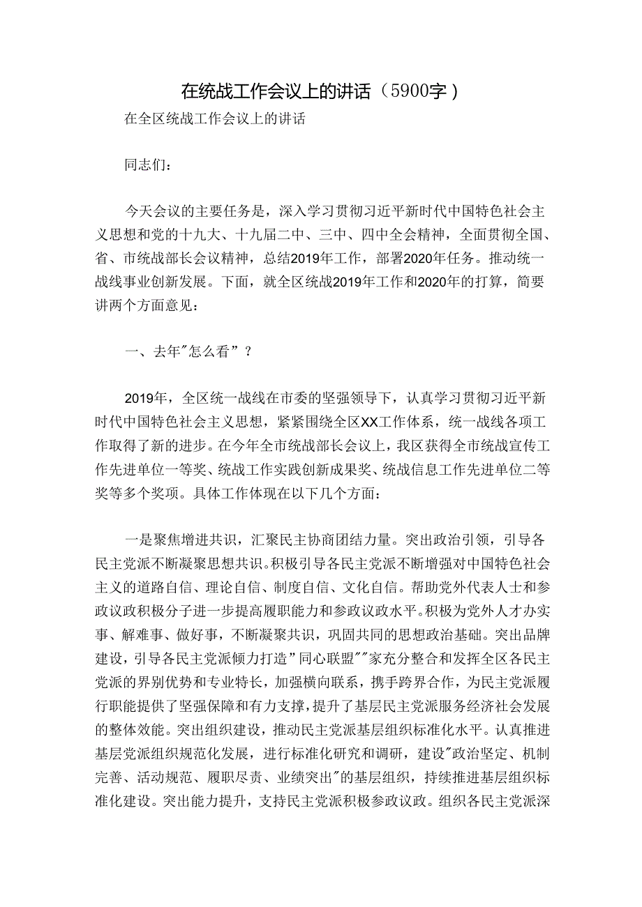 在统战工作会议上的讲话（5900字）.docx_第1页