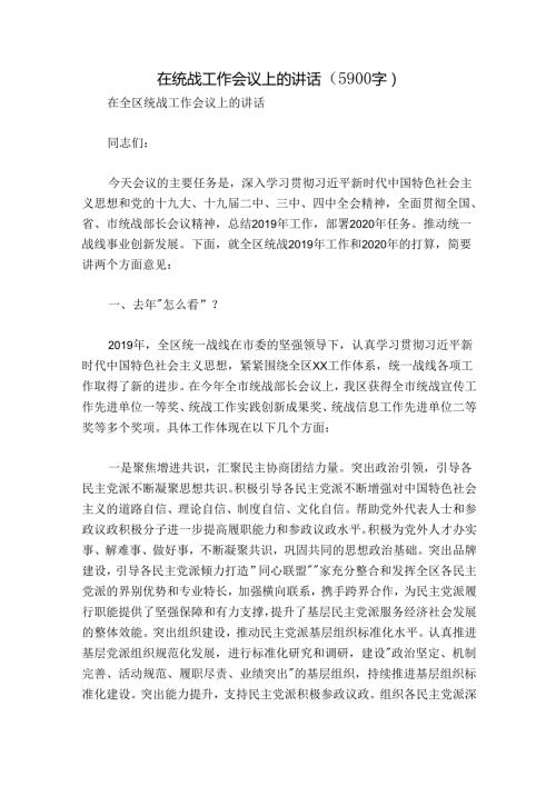 在统战工作会议上的讲话（5900字）.docx
