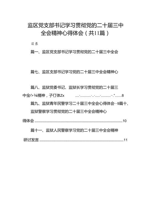 （11篇）监区党支部书记学习贯彻党的二十三中全会精神心得体会集合.docx