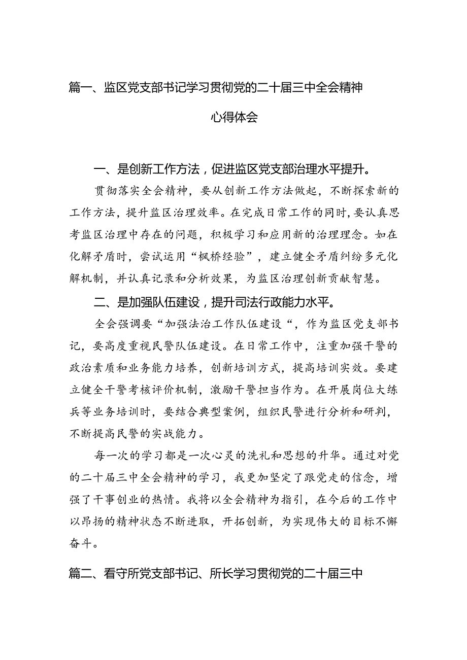 （11篇）监区党支部书记学习贯彻党的二十三中全会精神心得体会集合.docx_第2页