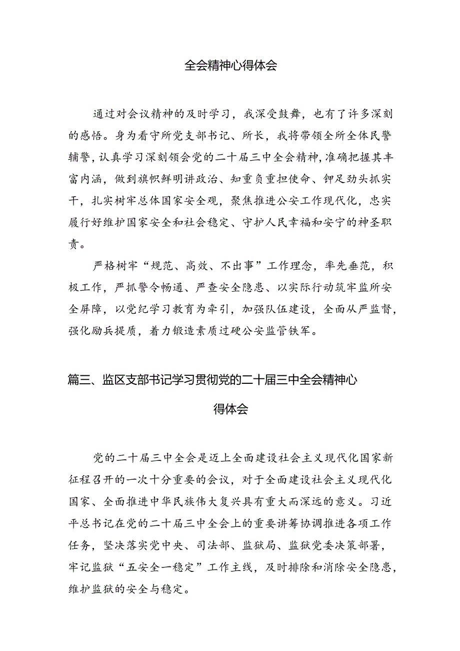 （11篇）监区党支部书记学习贯彻党的二十三中全会精神心得体会集合.docx_第3页