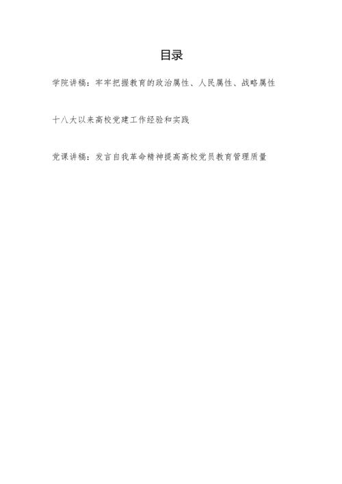 高校学院关于教育党建党员管理党课讲稿共3篇.docx