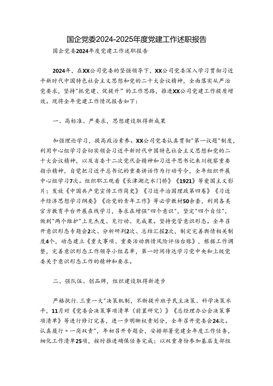 国企党委20242025党建工作述职报告.docx_第1页