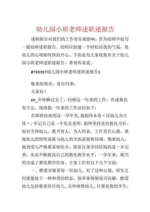 幼儿园小班教师述职述报告.docx