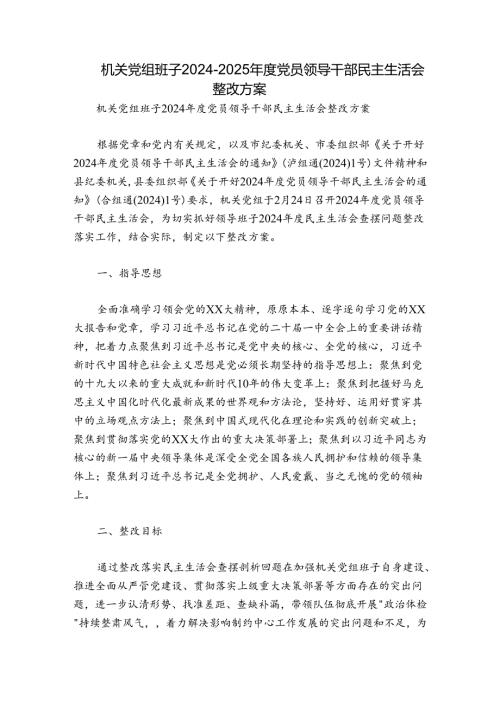 机关党组班子20242025党员领导干部民主生活会整改方案.docx