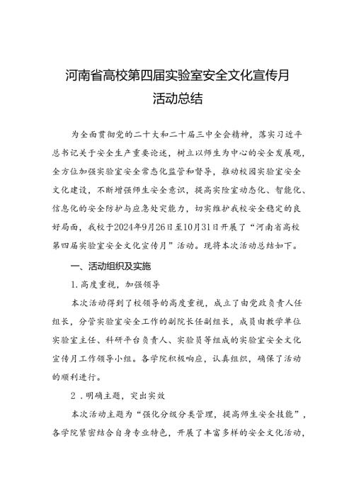 8篇2024年大学开展河南省高校第四实验室安全文化宣传月活动总结.docx