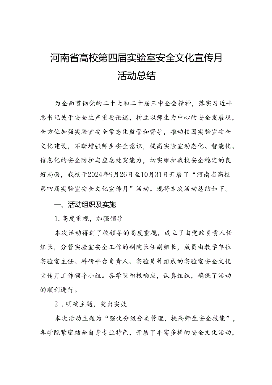 8篇2024年大学开展河南省高校第四实验室安全文化宣传月活动总结.docx_第1页