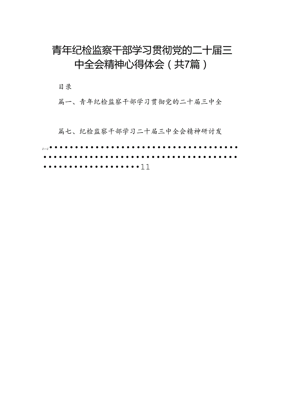 青年纪检监察干部学习贯彻党的二十三中全会精神心得体会（共7篇）.docx_第1页