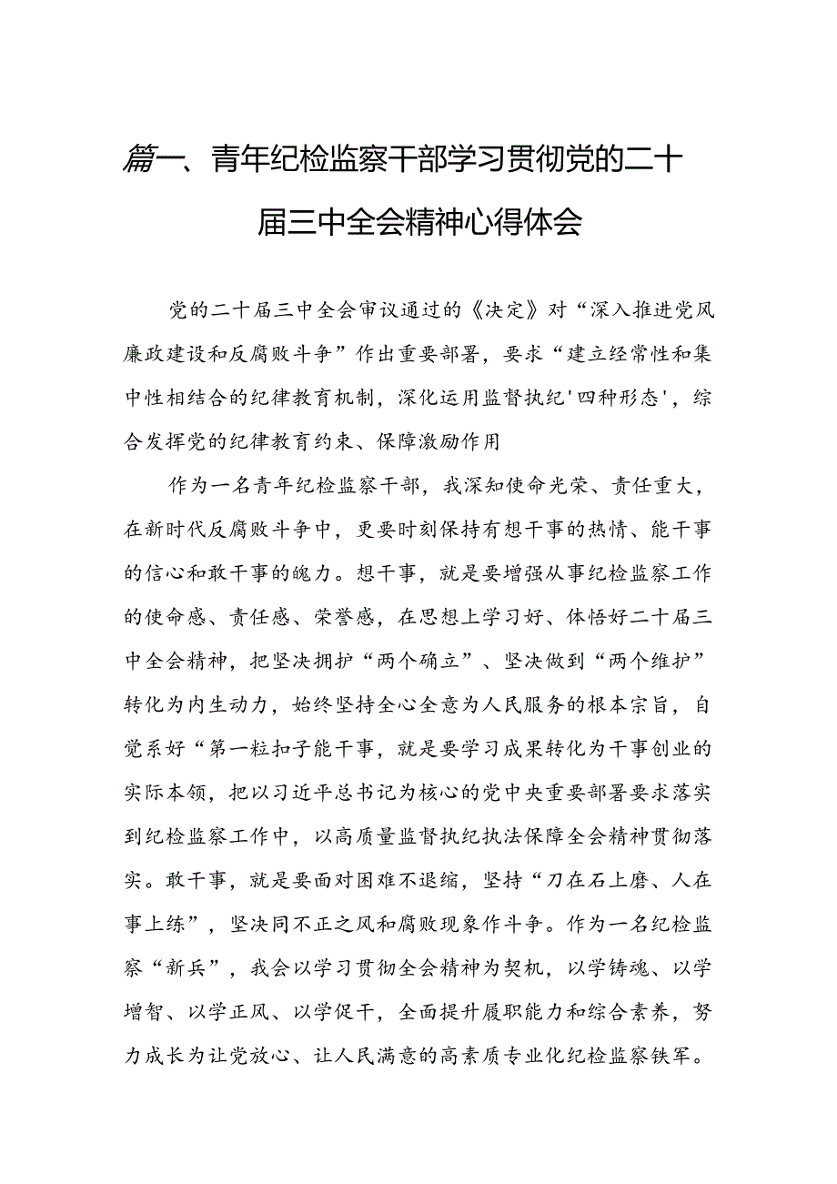青年纪检监察干部学习贯彻党的二十三中全会精神心得体会（共7篇）.docx_第2页
