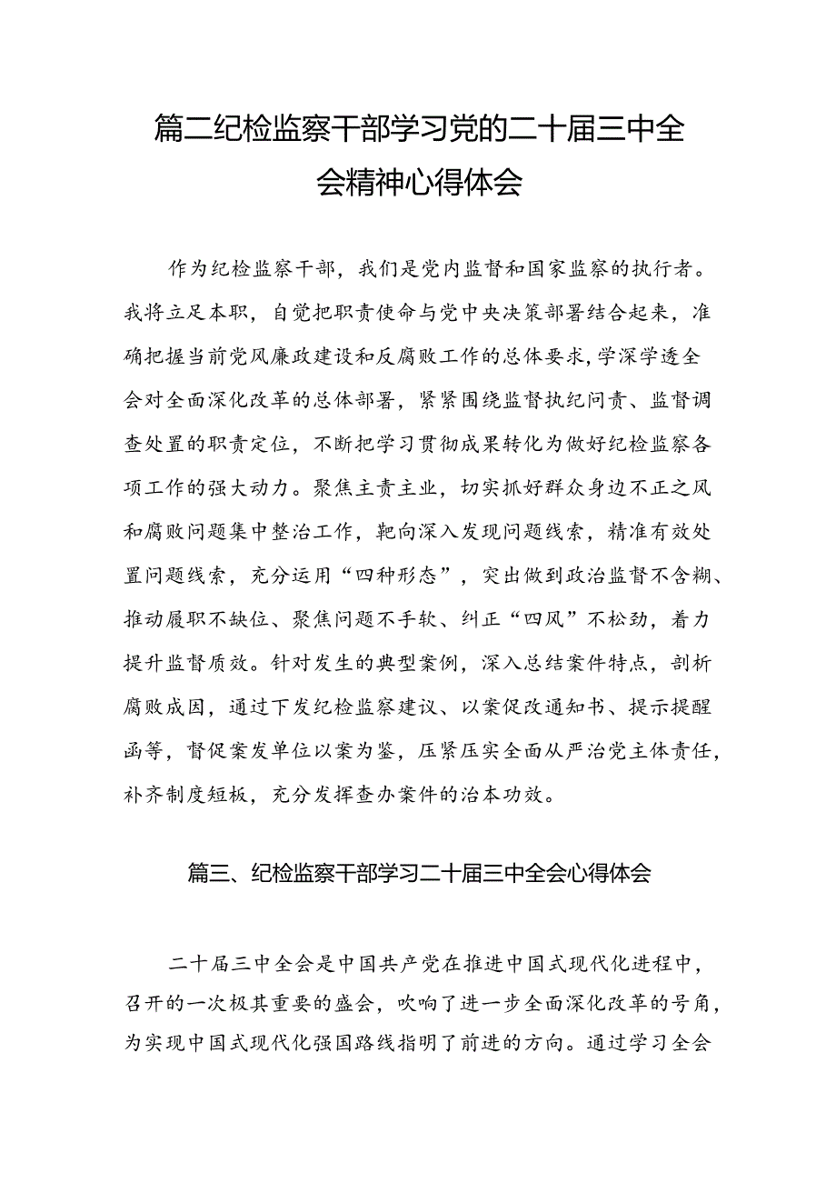 青年纪检监察干部学习贯彻党的二十三中全会精神心得体会（共7篇）.docx_第3页