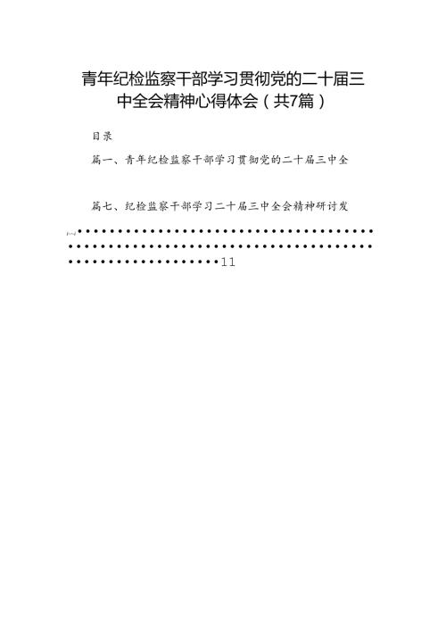 青年纪检监察干部学习贯彻党的二十三中全会精神心得体会（共7篇）.docx