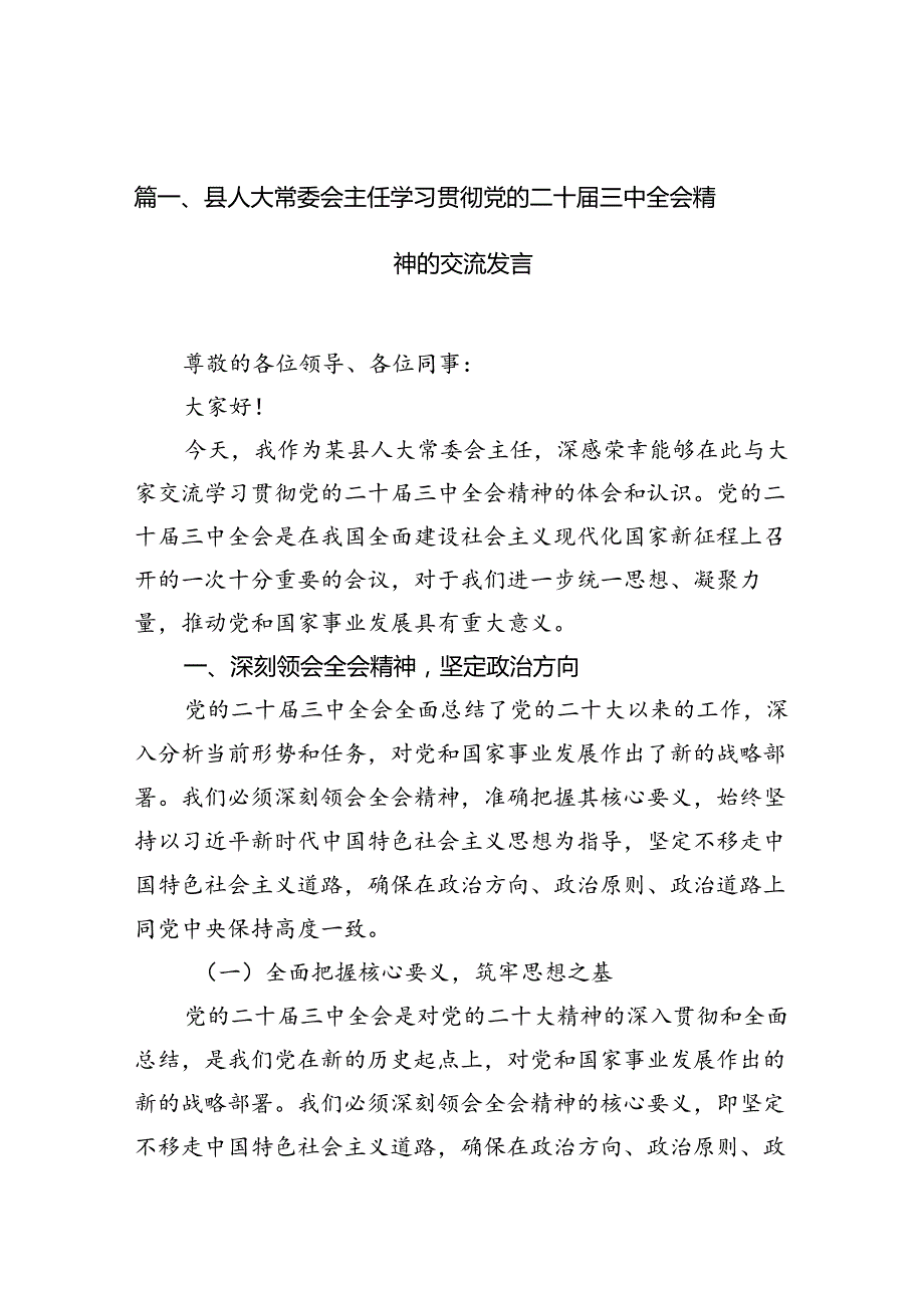 （10篇）县人大常委会主任学习贯彻党的二十三中全会精神的交流发言（最新版）.docx_第2页