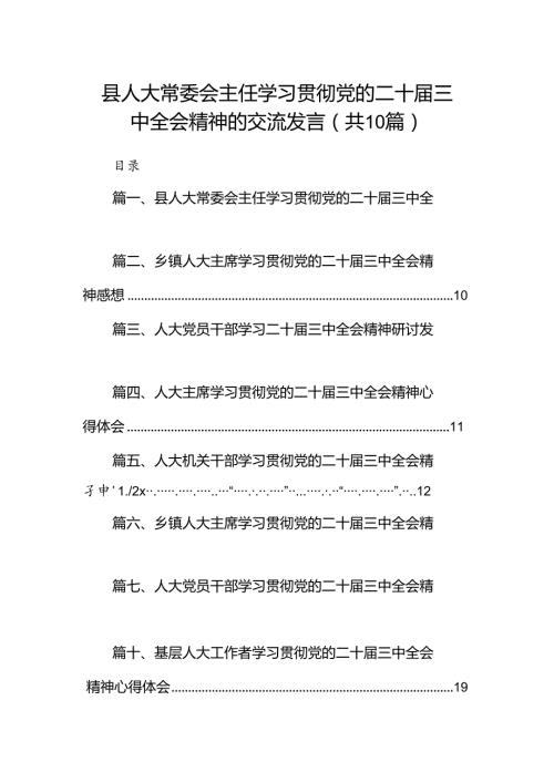（10篇）县人大常委会主任学习贯彻党的二十三中全会精神的交流发言（最新版）.docx
