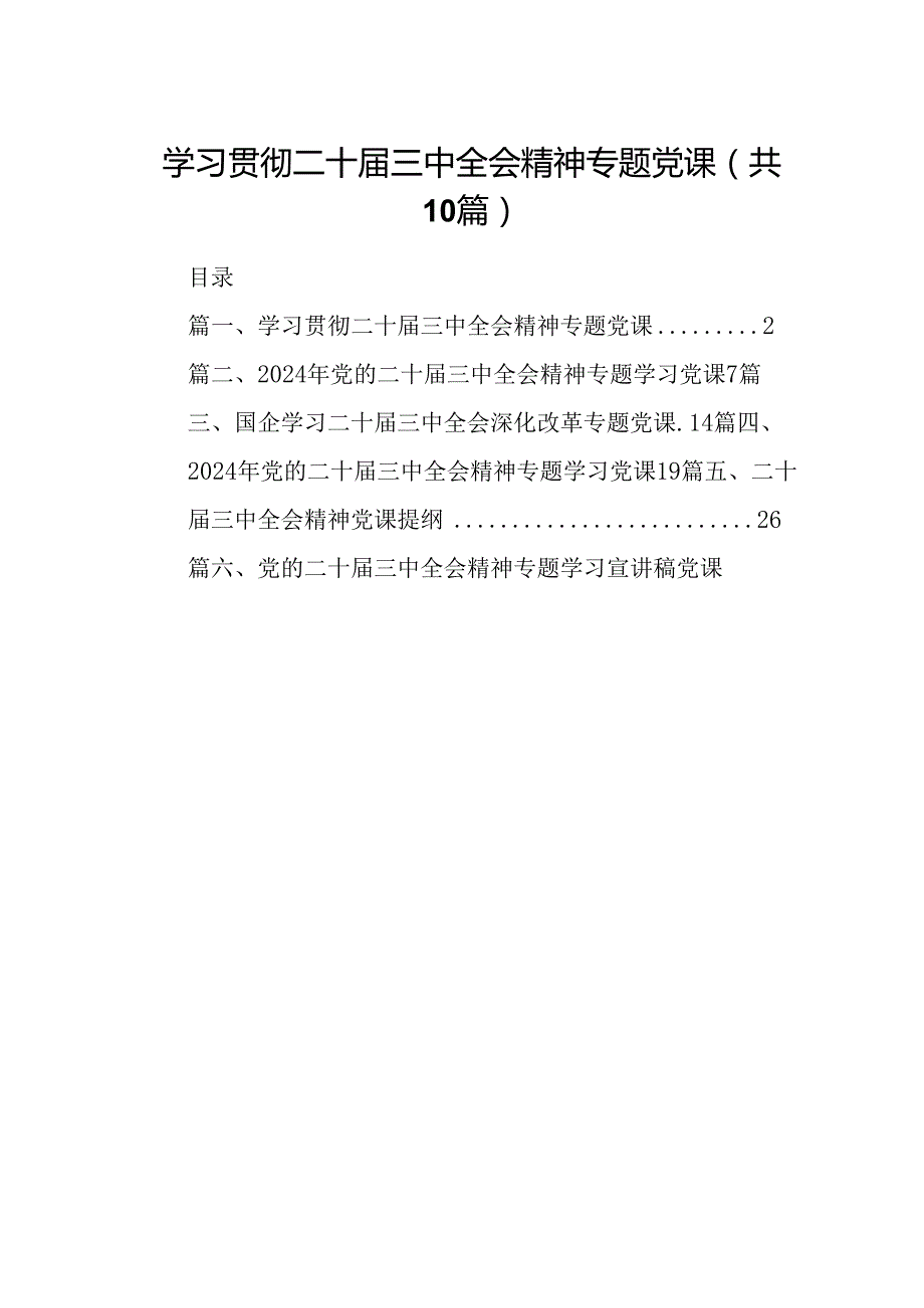 （10篇）学习贯彻二十三中全会精神专题党课范本.docx_第1页