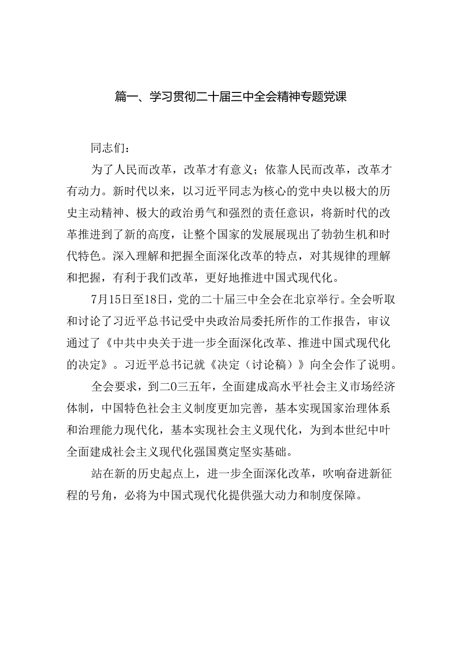 （10篇）学习贯彻二十三中全会精神专题党课范本.docx_第2页