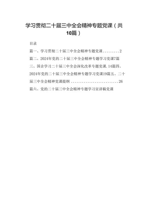 （10篇）学习贯彻二十三中全会精神专题党课范本.docx