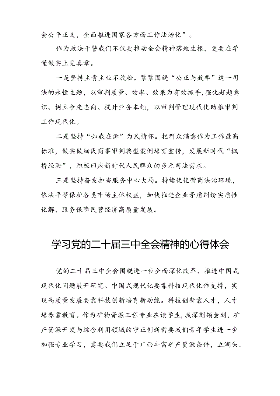 2024年党的二十三中全会精神学习体会简短发言四十四篇.docx_第3页