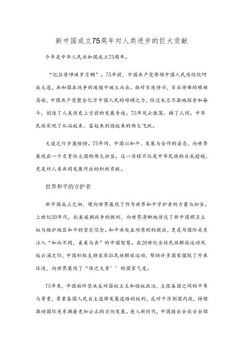 新中国成立75周年对人类进步的巨大贡献.docx