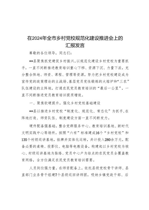 在2024年全市乡村党校规范化建设推进会上的汇报发言.docx