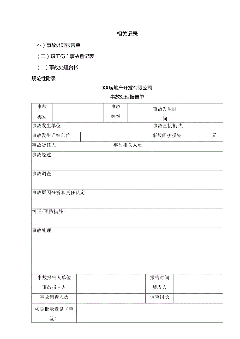 XX房地产开发有限公司安全生产事故相关记录规定（2024年）.docx_第1页