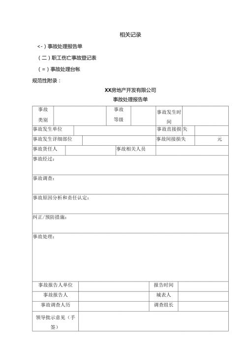 XX房地产开发有限公司安全生产事故相关记录规定（2024年）.docx