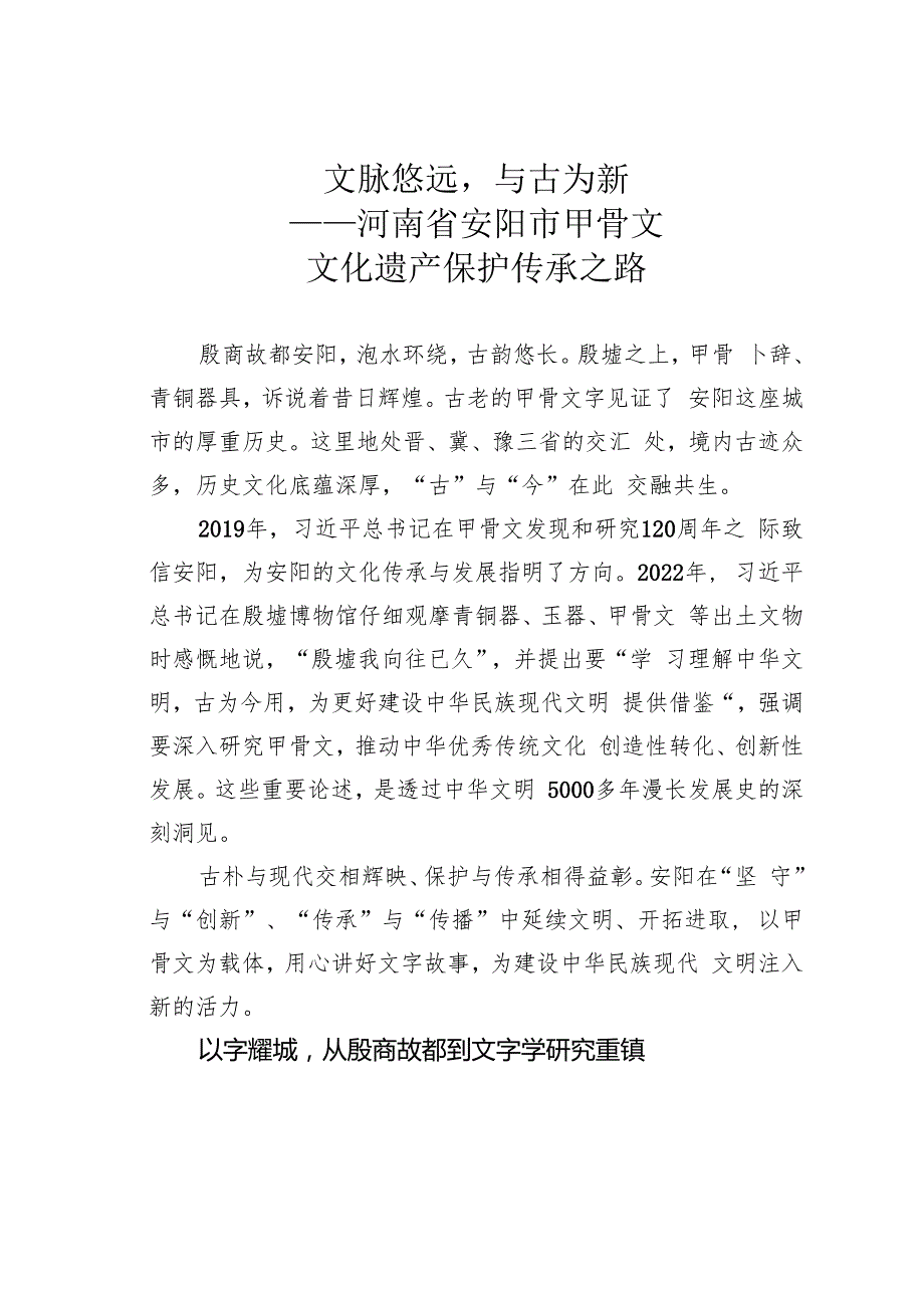 文脉悠远与古为新——河南省安阳市甲骨文文化遗产保护传承之路.docx_第1页