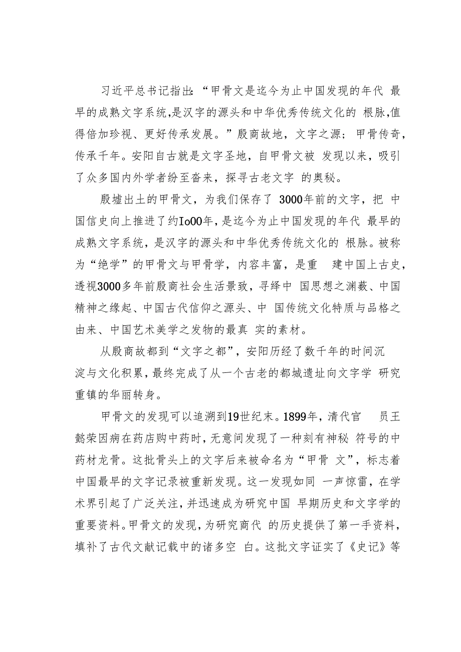 文脉悠远与古为新——河南省安阳市甲骨文文化遗产保护传承之路.docx_第2页