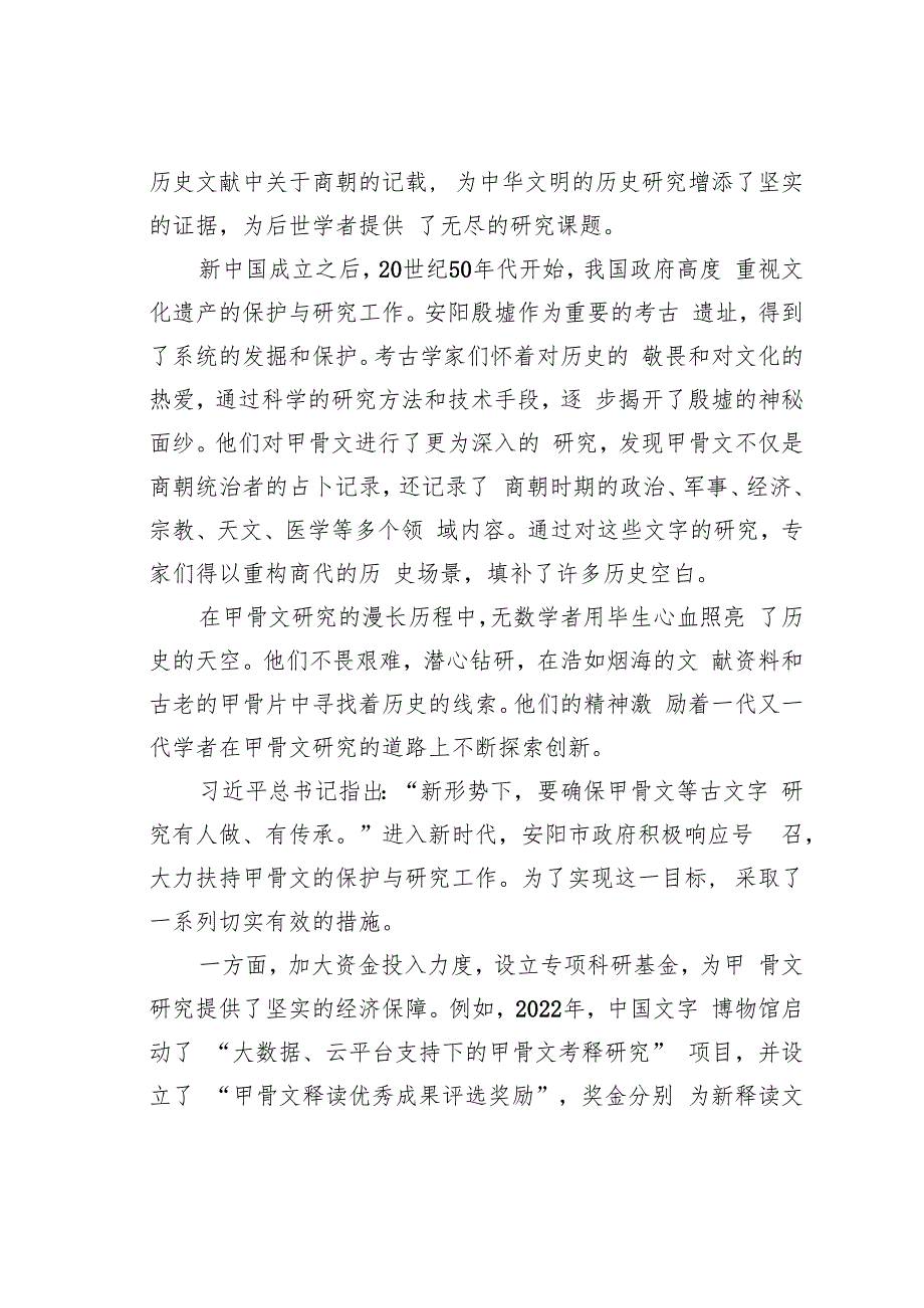 文脉悠远与古为新——河南省安阳市甲骨文文化遗产保护传承之路.docx_第3页